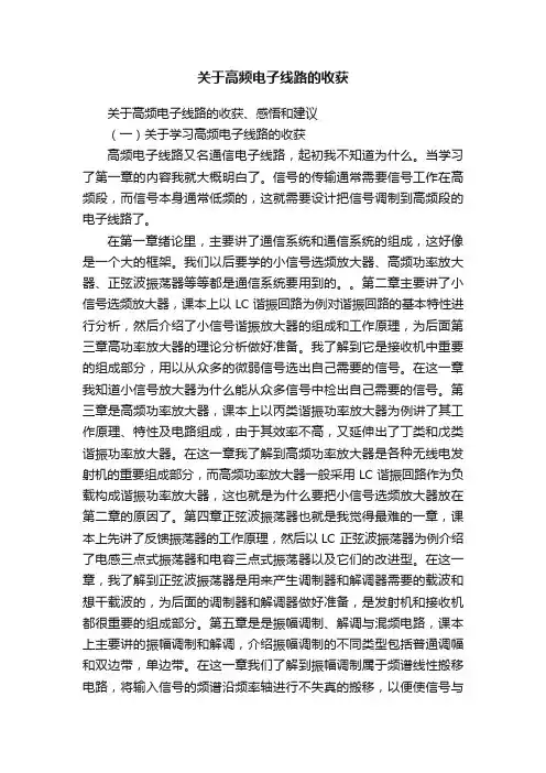 关于高频电子线路的收获