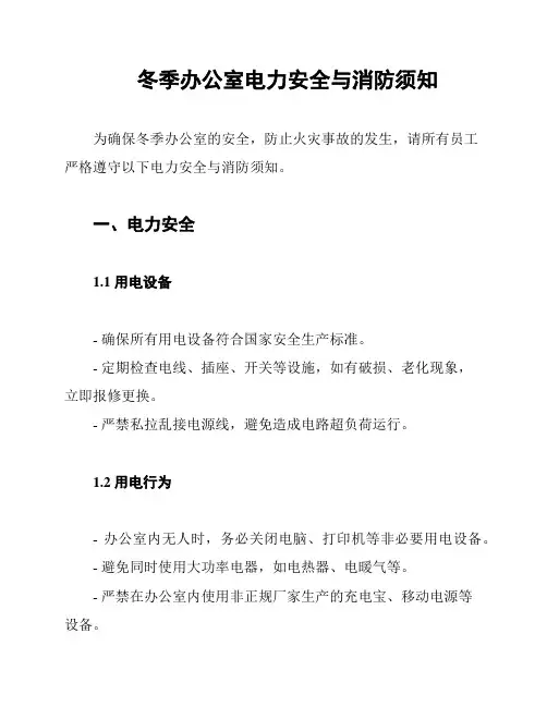 冬季办公室电力安全与消防须知