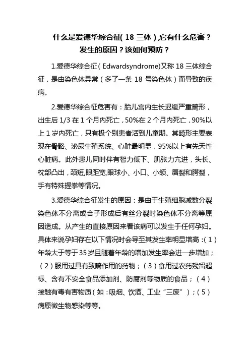 什么是爱德华综合征(18三体),它有什么危害？发生的原因？该如何预防？