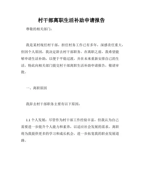 村干部离职生活补助申请报告