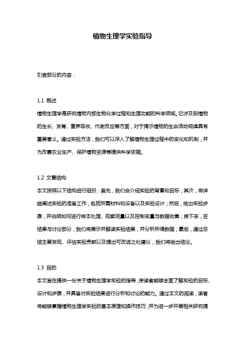 植物生理学实验指导