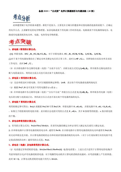2020中考物理-“公式型”电学计算题剖析与专题训练(40例)