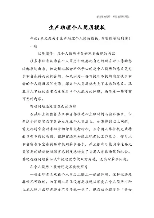 生产助理个人简历模板