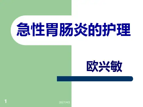 急性胃肠炎伴中-重度脱水的护理查房