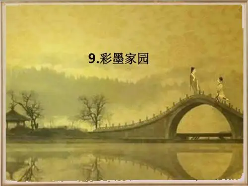 六年级美术上册第9课彩墨家园ppt课件1新人教版