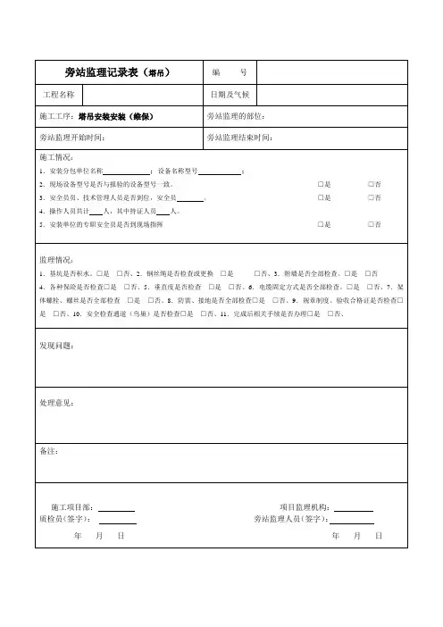 塔吊安装旁站记录
