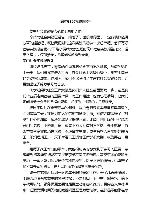 高中社会实践报告范文（通用7篇）
