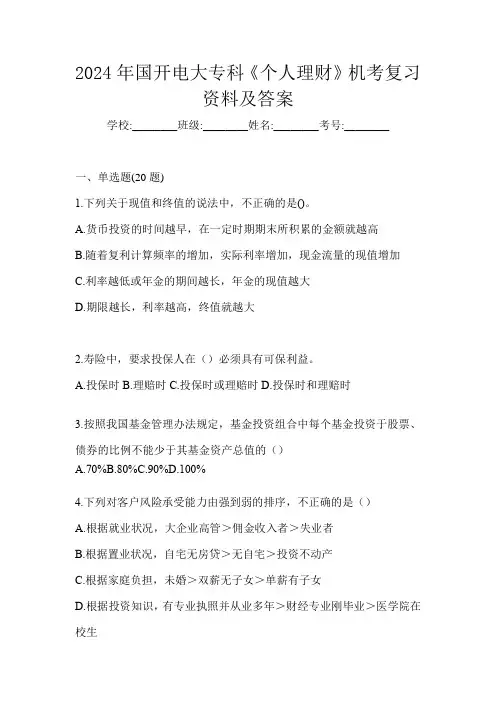 2024年国开电大专科《个人理财》机考复习资料及答案
