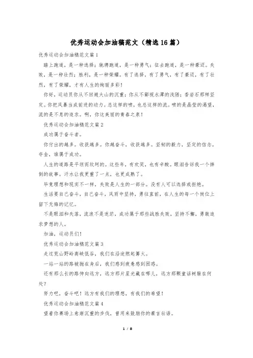 优秀运动会加油稿范文(精选16篇)