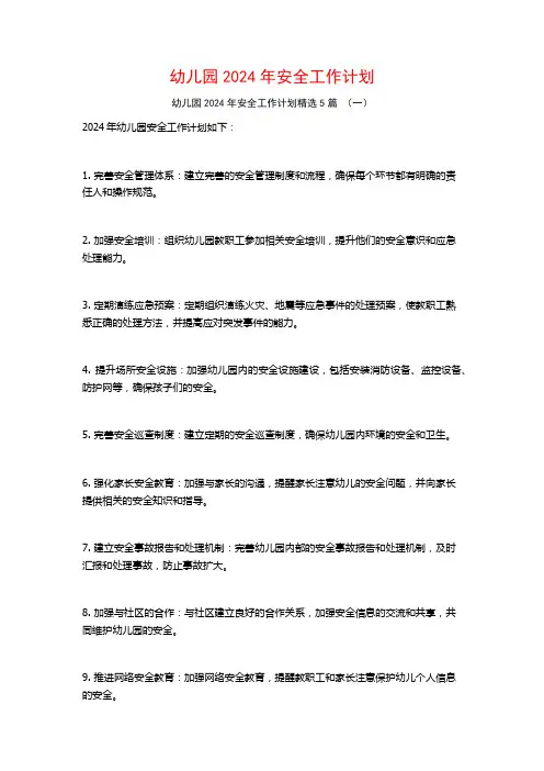幼儿园2024年安全工作计划5篇