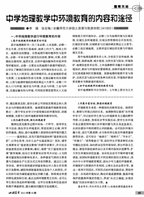 中学地理教学中环境教育的内容和途径