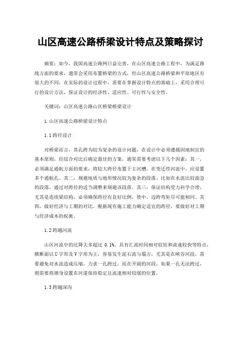 山区高速公路桥梁设计特点及策略探讨