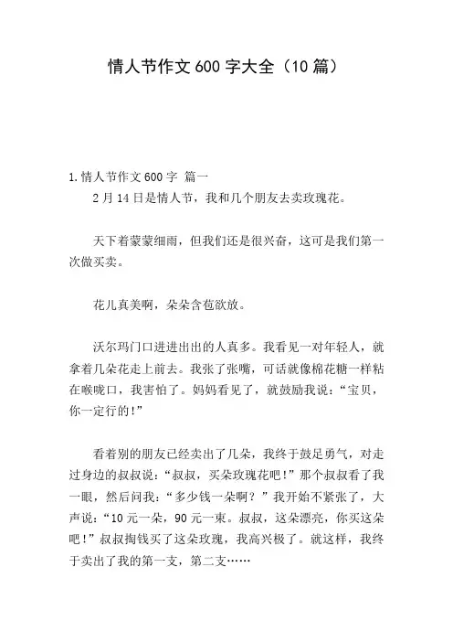 情人节作文600字大全(10篇)