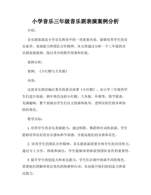 小学音乐三年级音乐剧表演案例分析