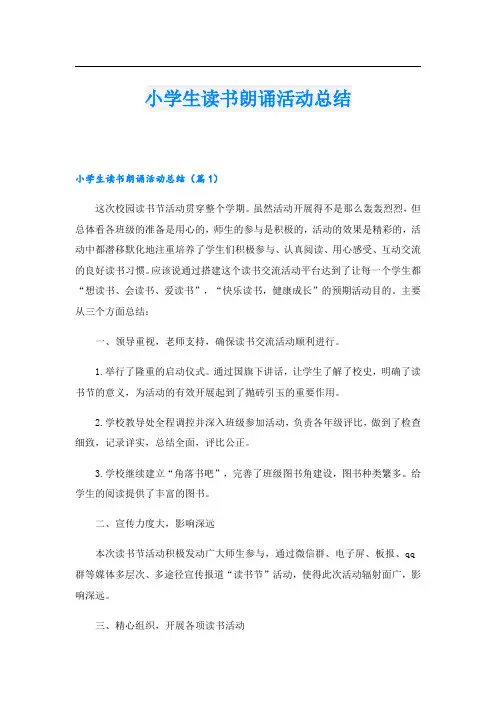 小学生读书朗诵活动总结