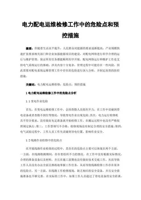 电力配电运维检修工作中的危险点和预控措施