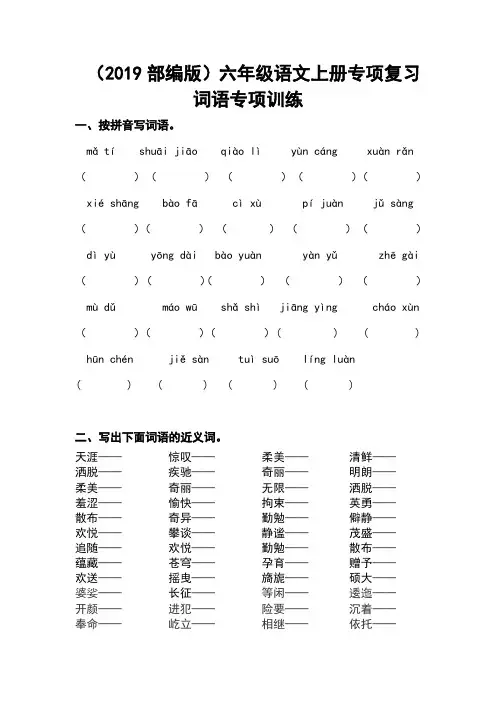 (2019部编版)六年级语文上册：词语专项训练(附答案)