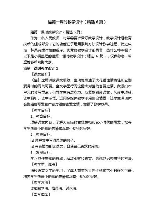 猫第一课时教学设计（精选6篇）