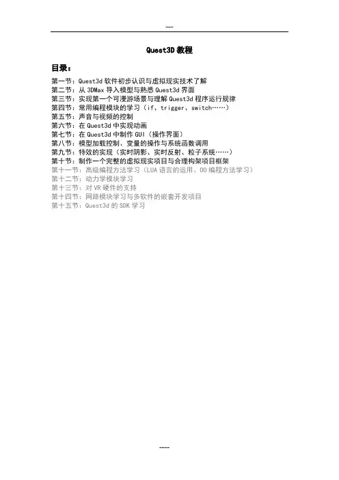 QUEST3D教程06