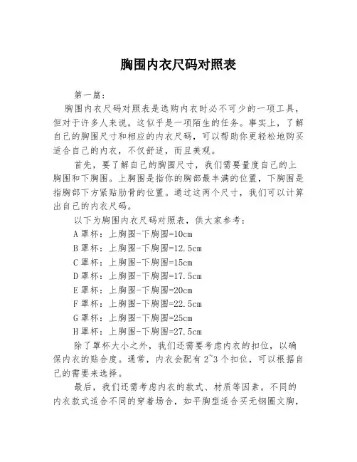 胸围内衣尺码对照表3篇
