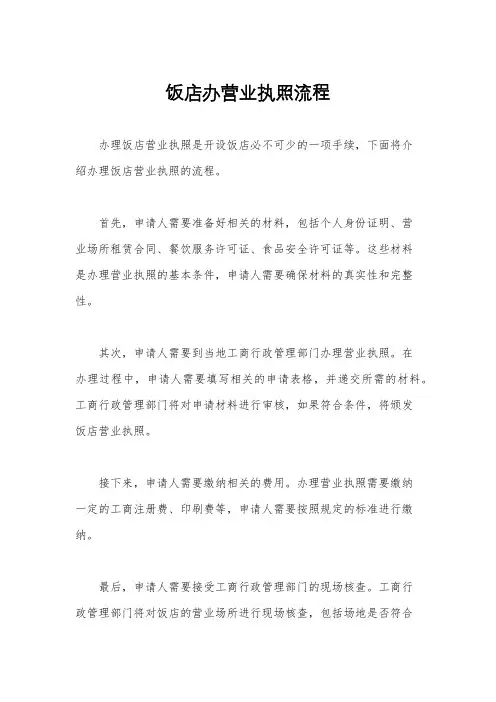 饭店办营业执照流程