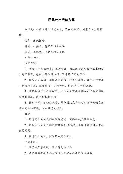 团队外出活动方案