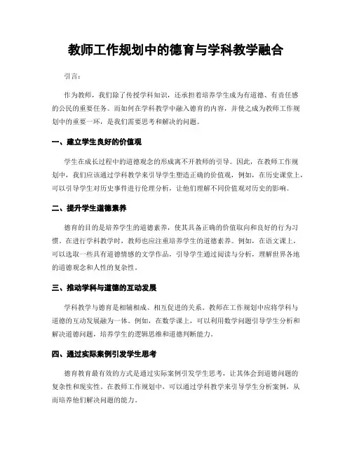 教师工作规划中的德育与学科教学融合