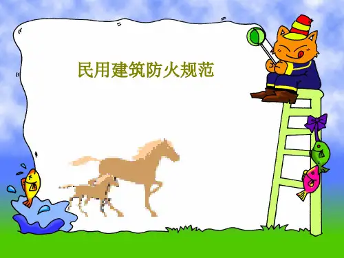 民用建筑防火规范共76页