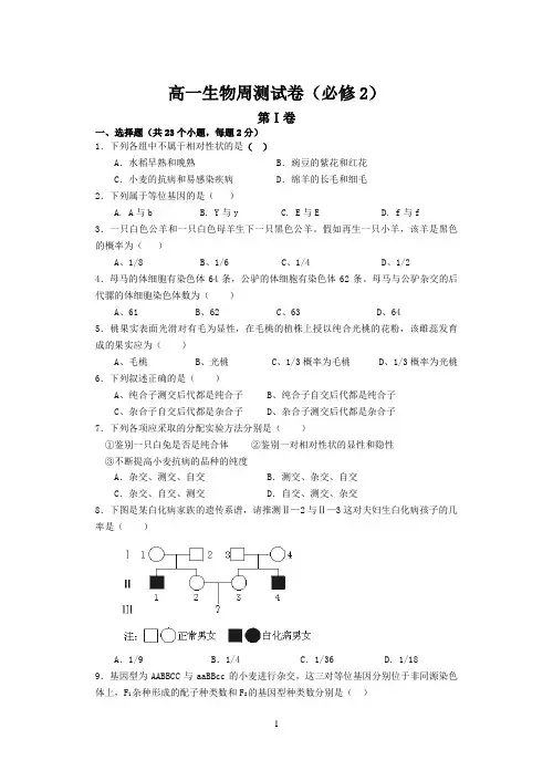 高一生物周测试卷(必修2)