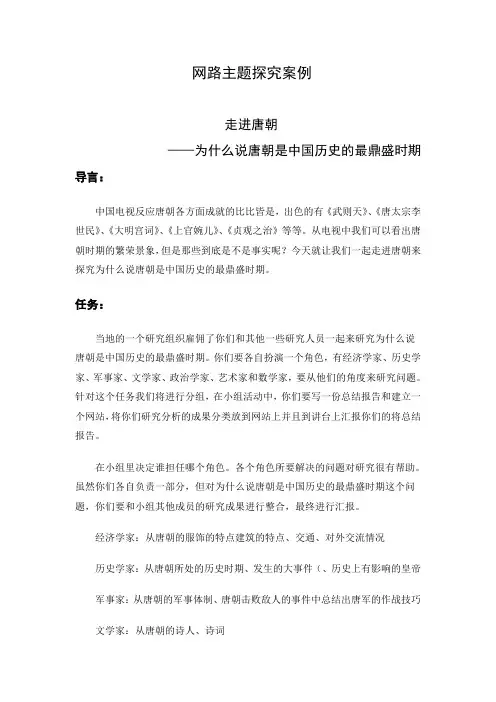 webquest案例   走进唐朝——为什么说唐朝是中国最鼎盛时期