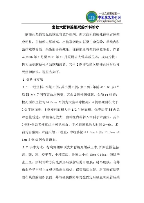 急性大面积脑梗死的外科治疗