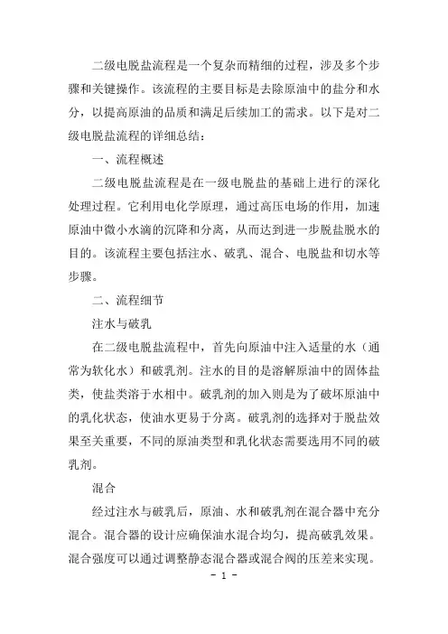 二级电脱盐流程