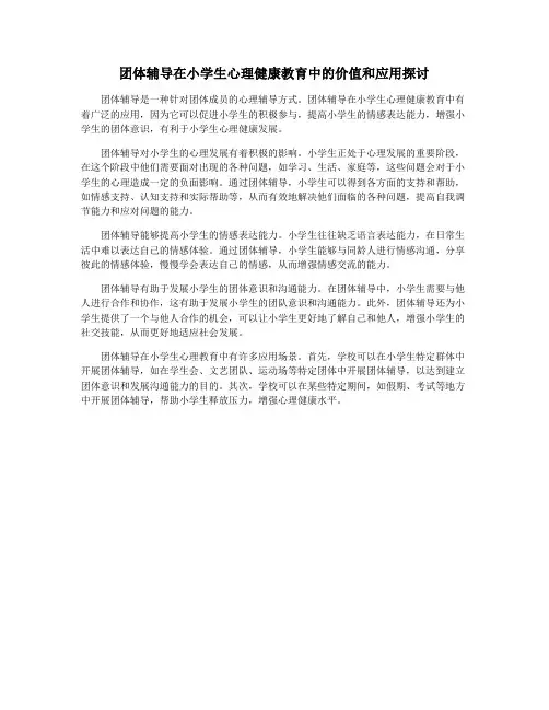 团体辅导在小学生心理健康教育中的价值和应用探讨