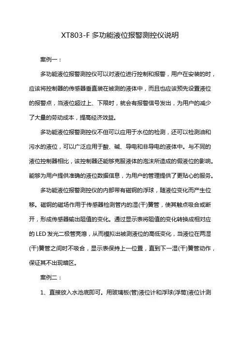 XT803-F多功能液位报警测控仪说明