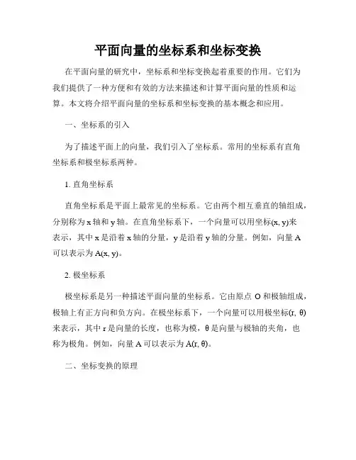 平面向量的坐标系和坐标变换