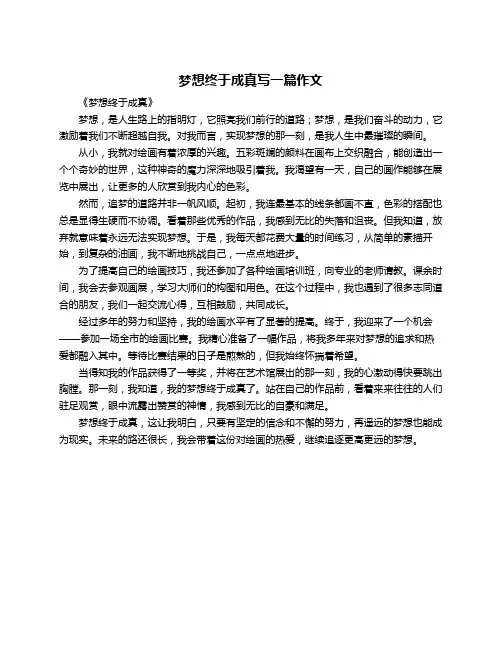 梦想终于成真写一篇作文