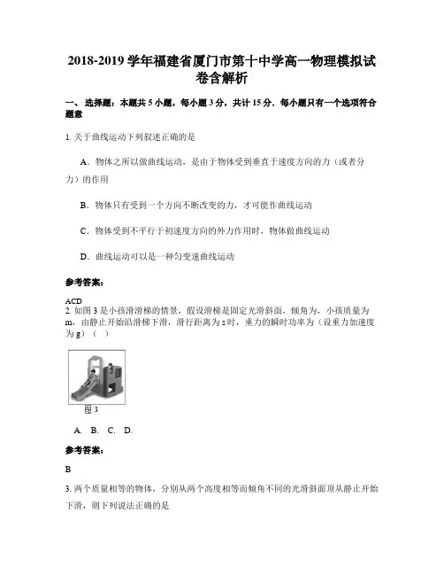 2018-2019学年福建省厦门市第十中学高一物理模拟试卷含解析