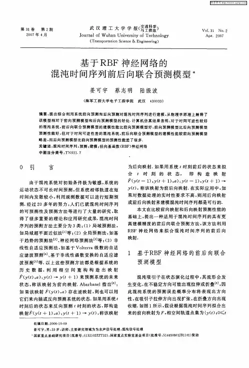 基于RBF神经网络的混沌时间序列前后向联合预测模型