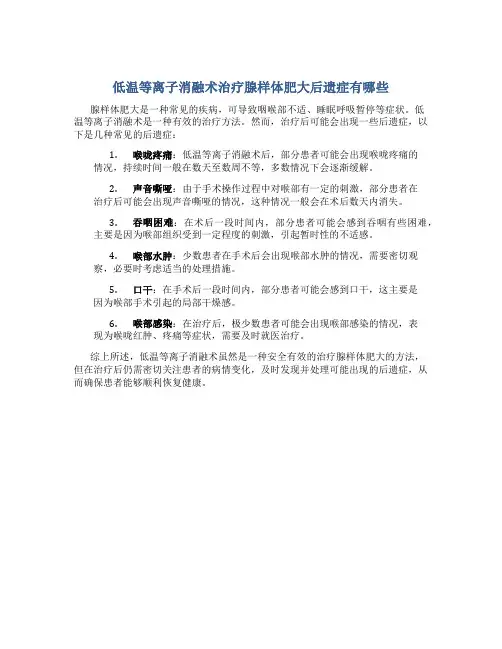 低温等离子消融术治疗腺样体肥大后遗症有哪些