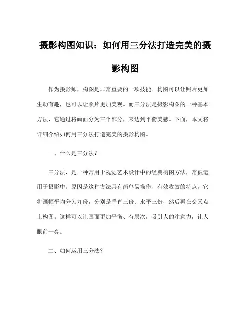 摄影构图知识：如何用三分法打造完美的摄影构图