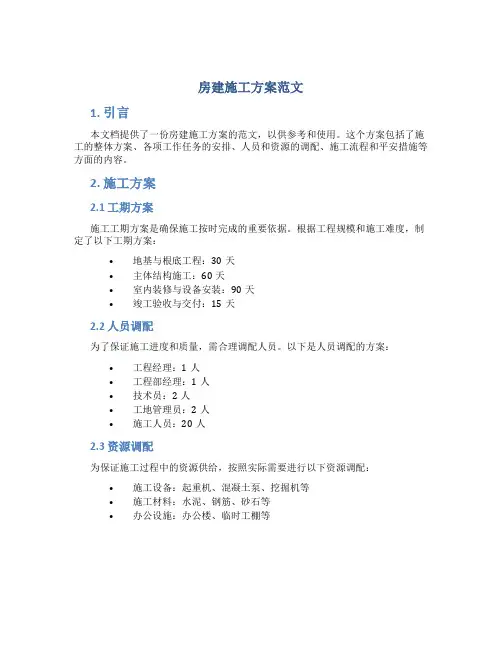 房建施工方案范文