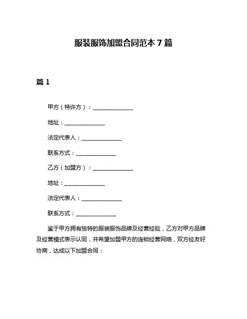 服装服饰加盟合同范本7篇