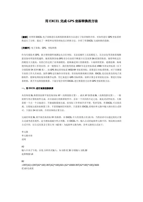 用EXCEL完成GPS坐标转换的方法