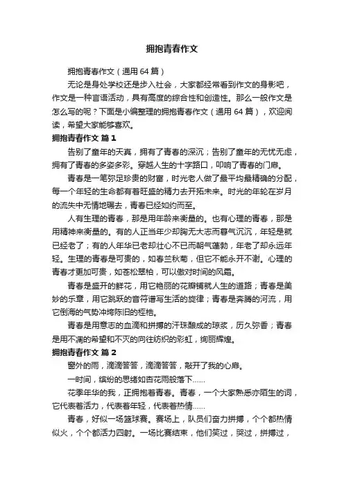拥抱青春作文