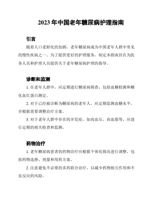 2023年中国老年糖尿病护理指南
