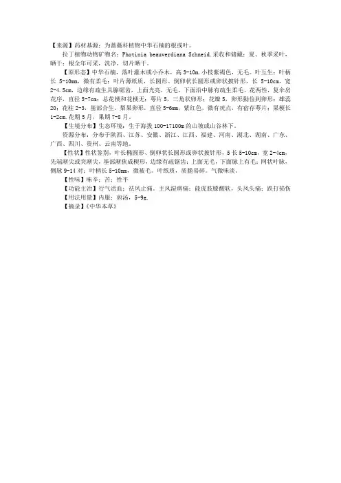 2012执业药师中药剂学辅导：中华石楠