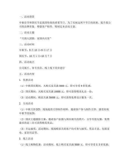 家具中秋国庆节活动方案