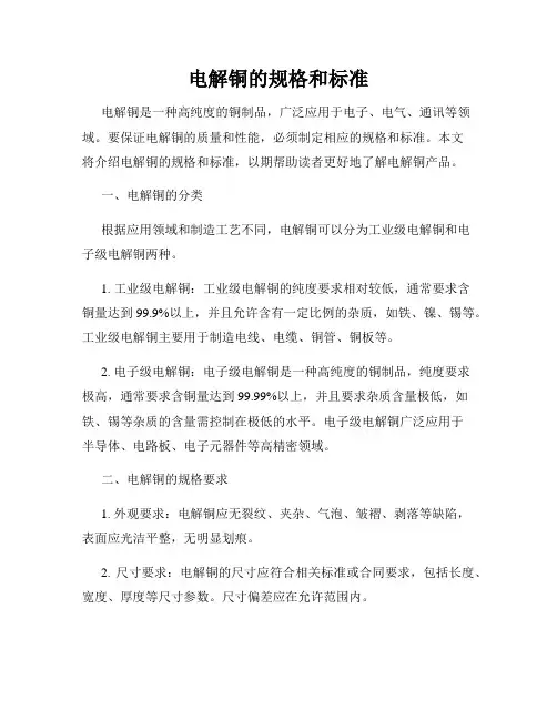 电解铜的规格和标准