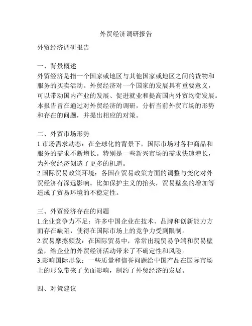 外贸经济调研报告