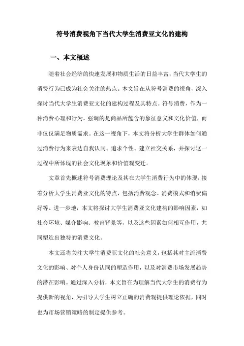 符号消费视角下当代大学生消费亚文化的建构